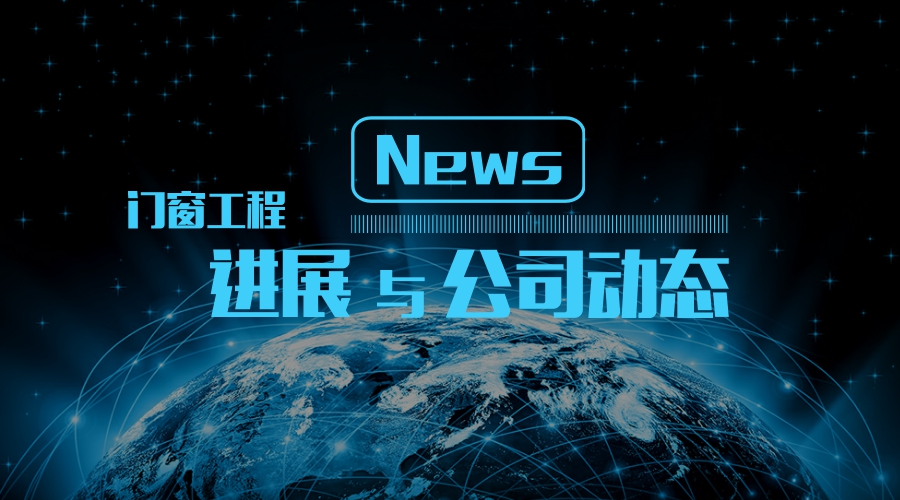 公司動(dòng)態(tài)